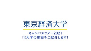 東京経済大学　学生によるキャンパスツアー　①施設紹介