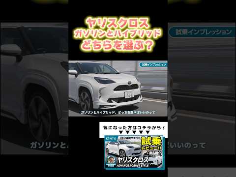 【試乗レビュー】ヤリスクロスのガソリンとハイブリッド、あなたならどっち？ #トヨタ #ヤリスクロス #ガソリン車  #kinto #shorts