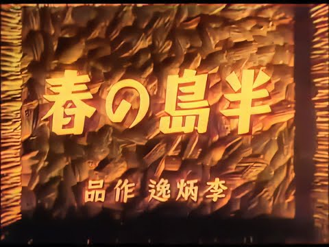 半島の春 / Spring on the Korean Peninsula / 반도의 봄 (1941) [カラー化 映画 フル / Colorized, Full Movie]