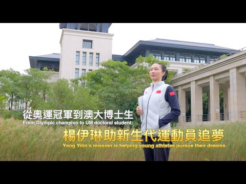 奧運冠軍楊伊琳到澳大讀博 Olympic champion Yang Yilin pursues doctoral degree at UM