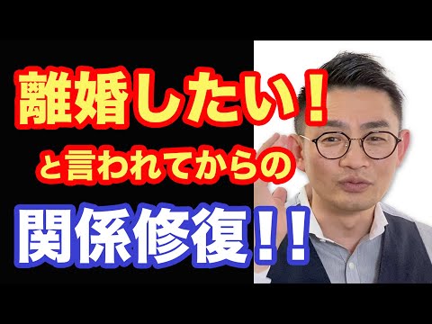 妻に離婚したい！と言われてからの修復 #夫婦関係修復