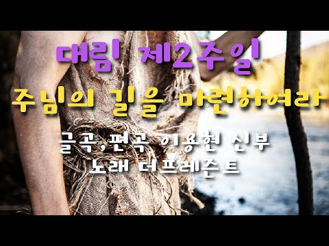 주님의 길을 마련하여라(글곡,편곡 이용현 신부/노래 더프레즌트) 가해, 대림 제2주일 The present 복음특송 Digital single No.141