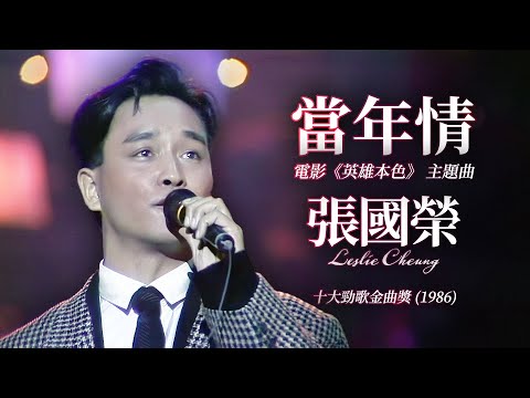 【TVB十大勁歌金曲1986】當年情 | 張國榮 Leslie Cheung | 頒獎及演唱 |電影《英雄本色》 主題曲 | 詞：黃霑      | 曲：顧嘉輝