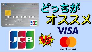 【リクルートカード】「JCB」か「Visa・Master」どっちがオススメ？