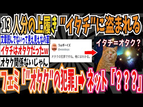 【？？？？？】13人分の子供の上履きが”イタチ”に盗まれる➡︎ツイフェミ「これはオタクの犯罪ですね。」➡︎ネット「”イタチ”って書いてるやろ」【ゆっくり ツイフェミ】