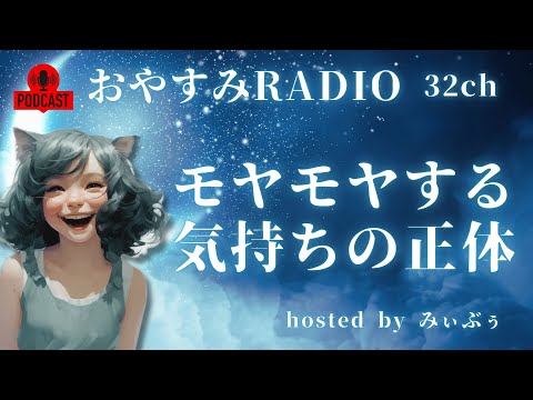 おやすみラジオ【ざわつく心のイライラの正体】|みぃラジ