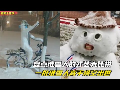 爆笑盘点：堆雪人的才艺大比拼，个个脑洞大开，南方人体会不到的快乐