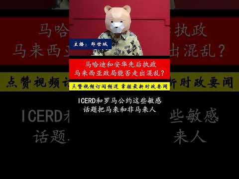 从2015年一马丑闻到2024年，马来西亚政局风波不断，民众如何看待政治稳定与不稳定？