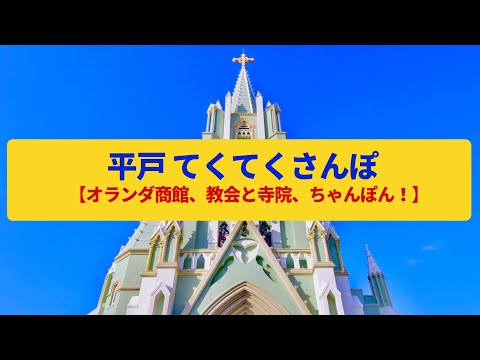 【てくてくさんぽ】平戸  南蛮貿易の窓口、教会と寺院〈オランダ商館、ザビエル〉Walk around Hirado,NAGASAKI JAPAN