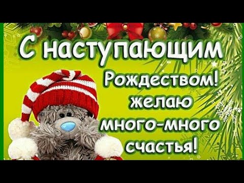 Красивое Поздравление с Наступающим Рождеством Христовым😌Музыкальное Видео Пожелание для Вас!