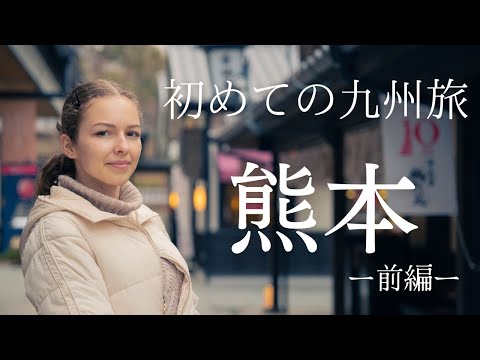 【念願の九州へ！①】外国人の私が初めて熊本を歩きます  熊本旅 [外国人の反応]