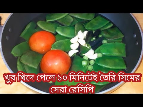 10 মিনিটে বানিয়ে ফেলুন শিমের এই দুর্দান্ত ইউনিক রেসিপি  Shimer Recipe in Bengali