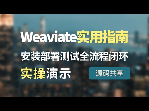 Weaviate向量数据库实用指南，从安装部署、配置使用embedding模型、数据写入和查询全流程闭环实操演示和源码分析，支持GPT、国产大模型、本地大模型