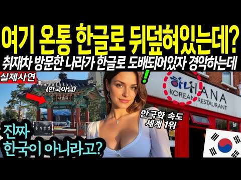 "여기 한국 아냐?" 취재차 방문한 나라에 뒤덮힌 한글때문에 당황한 기자에게 생긴 일...