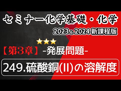 【セミナー化学基礎+化学2023・2024 解説】発展問題249.硫酸銅(Ⅱ)の溶解度(新課程)解答