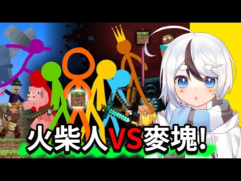 【同步視聽】跟大家一起看「火柴人VS麥塊🌎」【Animation vs Minecraft Season 1 Reaction】