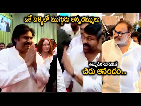 Megastar Chiranjeevi Happiness After Seeing Deputy CM Pawan Kalyan In Aishwarya Marriage | Nagababu