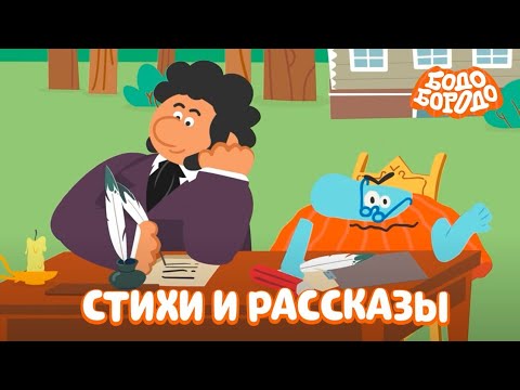 Стихи и рассказы от Бодо - Бодо Бородо | мультфильмы для детей 0+