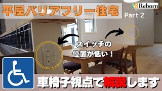 平屋バリアフリー住宅 Part2   スイッチの位置が低い！　車椅子視点で解説します！