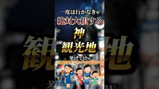 一度は行かなきゃ絶対大損する神観光地6選  #おすすめ  #保存