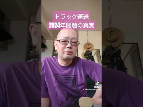 トラック運送2024年問題の陰謀論とは #2024年問題 #トラック運転手 #トラックの仕事 #トラック運送会社 #