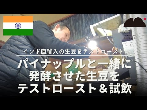 インド直輸入！パイナップルと一緒に発酵のさせた銘柄をテストロースト＆味決め作業！