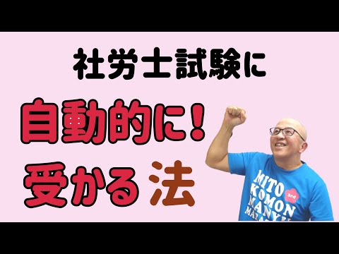 社労士試験に「自動的に受かる法」を、論理的に考えましょう。