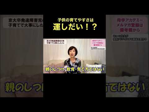 子どもの育てやすさ・育てにくさは運次第！？ #shorts #子育て #運命