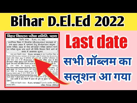 bihar deled 2022 last date extend || सभी प्रॉब्लम का सलूशन आ गया | bihar deled document upload