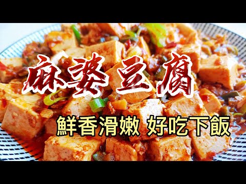 【小穎愛美食】烹飪教學：麻婆豆腐這樣做，鮮香滑嫩好吃又下飯