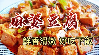 【小穎愛美食】烹飪教學：麻婆豆腐這樣做，鮮香滑嫩好吃又下飯