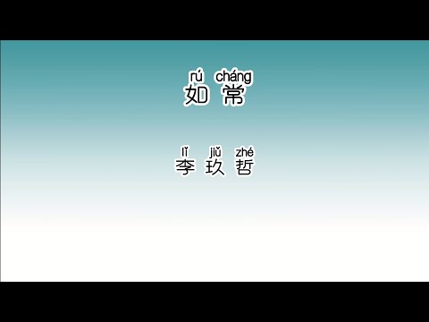 《如常》 李玖哲 【高音质歌词版】 中文拼音