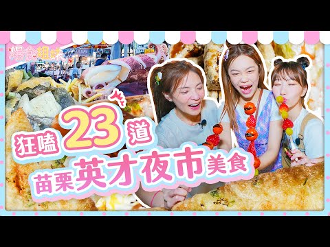 爆食姐妹吃遍苗栗英才夜市23道美食！大胃王有神之味蕾?｜【大胃王邵阿咩】eating show｜大食い｜먹방｜mukbang｜eating｜吃播