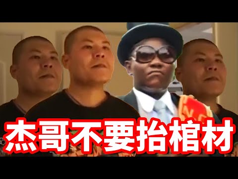 杰哥不要抬棺材！Coffin Dance Meme in NO！Big Jay！｜頑GAME