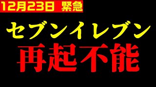 セブンイレブンは再起不能？上げ底発言の井阪社長は無能だよ【井川意高×佐藤尊徳】