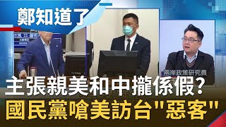 主張"親美和中"攏係假？美駐聯大使克拉夫特將訪台 國民黨接力潑冷水嗆"惡客" 揭克拉夫特訪台背後訊號...｜許貴雅主持｜【周末鄭知道了完整版】20210110｜三立iNEWS