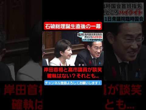 石破総理誕生直後に岸田首相と高市議員が談笑。確執はメディアのデマ？選挙が終わればノーサイド？テレビを意識した岸田首相の策？ #総裁選 #自民党