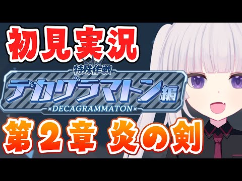 【ブルアカ】メインストーリーEX「デカグラマトン編 第２章 炎の剣」待望のメイン移行後初の更新！【ネタバレ注意】