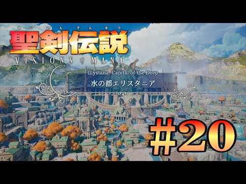 聖剣伝説 VISIONS of MANAその20【XBOX】【ネタバレあり】