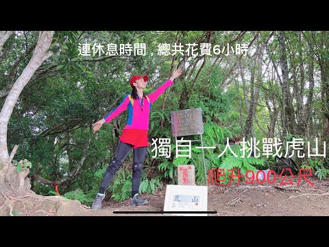 苗栗❤️車泊之旅（5）獨自登虎山，陡升900公尺，連休息時間共6小時～泰安車泊2023.6 #車泊#苗栗