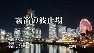 霧笛の波止場　氷川きよし　歌唱　haku