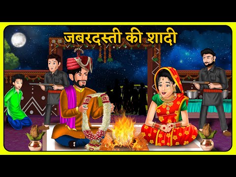 जबरदस्ती की शादी : Hindi Kahaniyan | New Story | Bedtime moral Kahaniya | Saas Bahu Kahaniyan