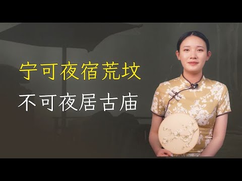 “宁可夜宿荒坟，不可夜居古庙”，古庙里有啥比荒坟还可怕？