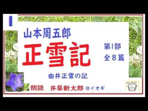 山本周五郎,特盛,「正雪記,」第1部, 8篇,　作,山本周五郎※【解説,朗読,】,by,D J イグサ,井草新太郎,＠,イオギ,・井荻新,