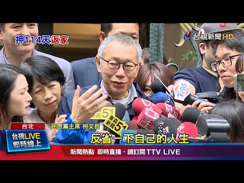 交保返家過火爐！ 柯：感謝上蒼給我機會反省人生