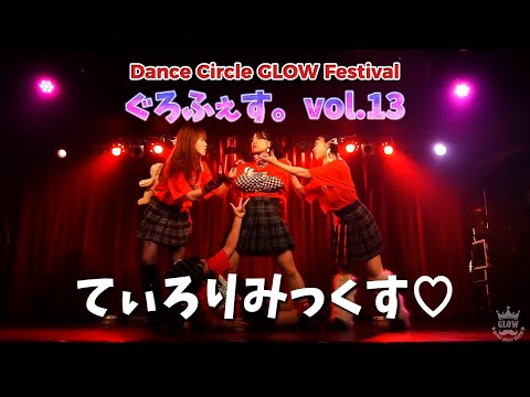 【ぐろふぇす。vol.13】 てぃろりみっくす♡【社会人ダンスサークルGLOW】