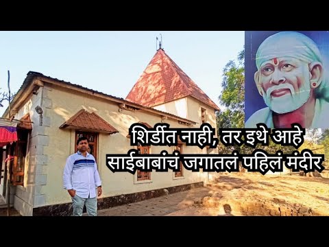 World's First Sai Baba Temple Bhivpuri Road | Shirdi Sai Baba Mandir | साईबाबांचं जगातलं पहिलं मंदीर