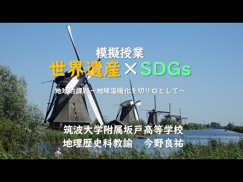 模擬授業「世界遺産×SDGs」