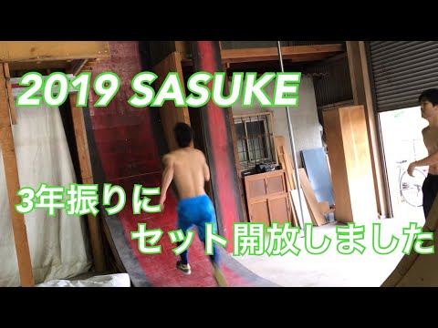 【SASUKE】セットを３年振りに開放しました！