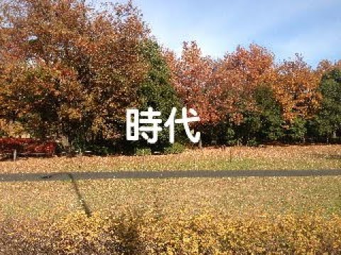 時代　～エアロフォンAE-20で吹いてみた